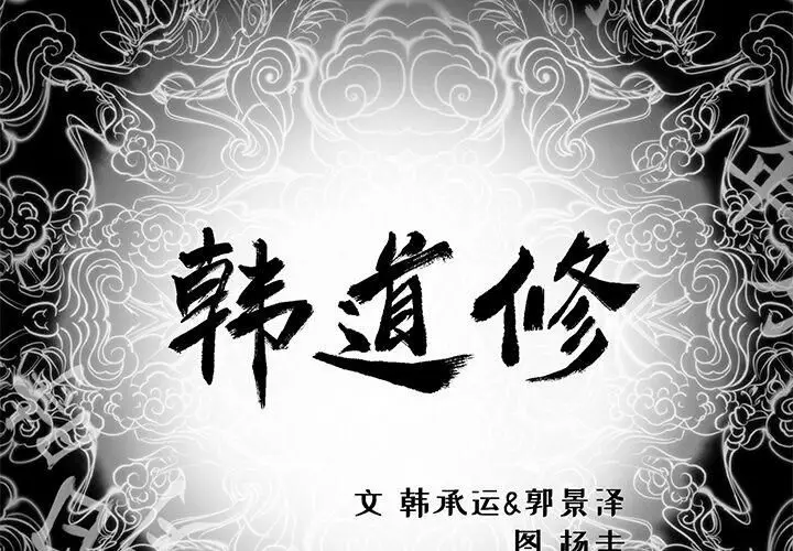 漫画《韩道修》第9话第2张图