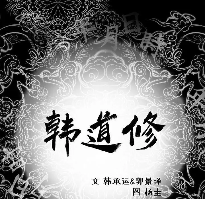 漫画《韩道修》第17话第9张图
