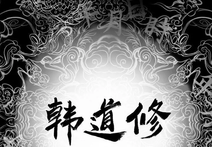 漫画《韩道修》第20话第2张图