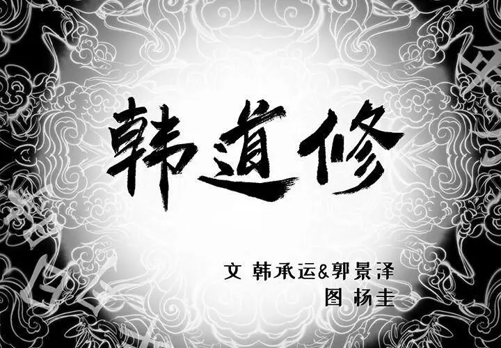 漫画《韩道修》第22话第2张图