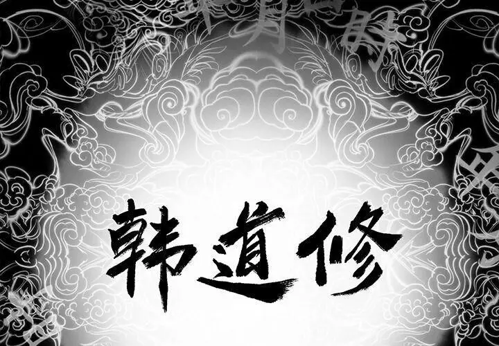 漫画《韩道修》第23话第2张图