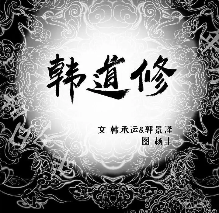 漫画《韩道修》第28话第79张图