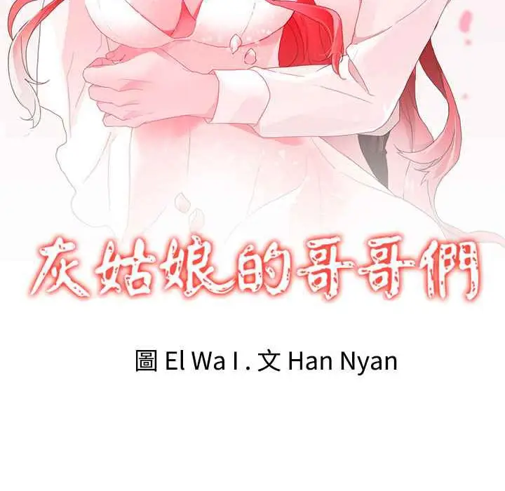 漫画《灰姑娘的哥哥们》第16话第2张图