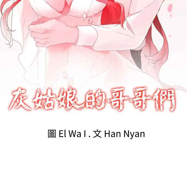 漫画《灰姑娘的哥哥们》第17话第2张图
