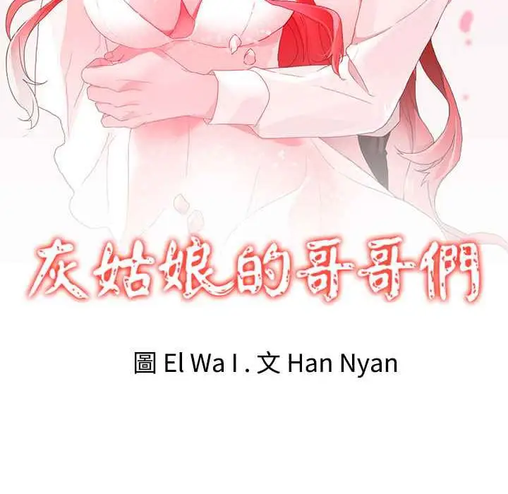 漫画《灰姑娘的哥哥们》第23话第2张图