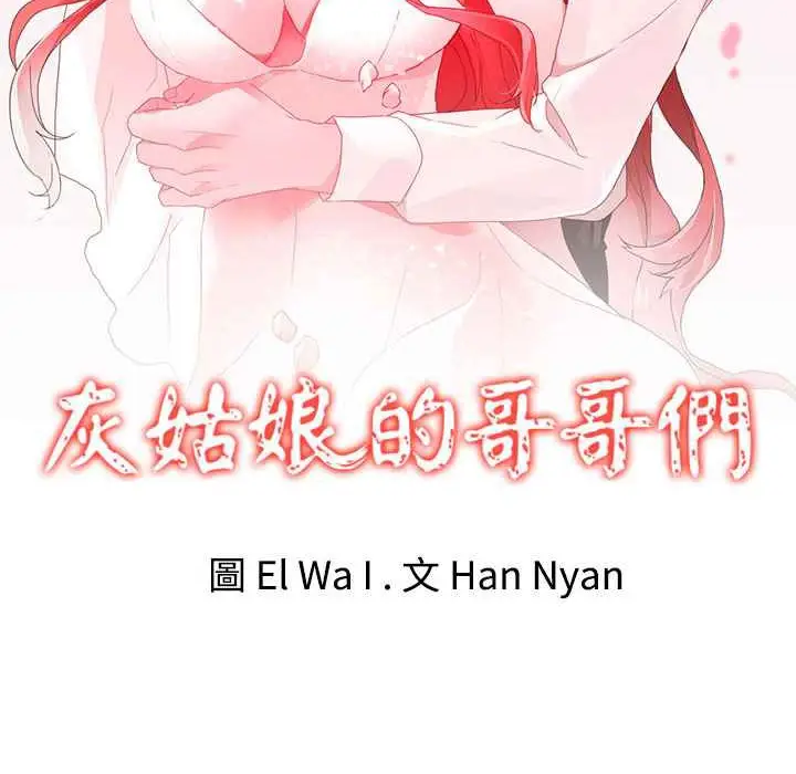 漫画《灰姑娘的哥哥们》第34话第2张图