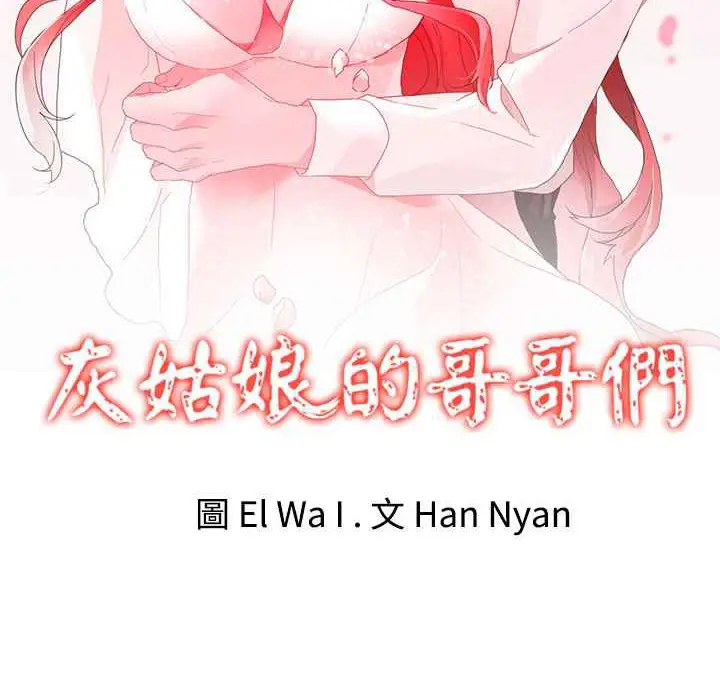 漫画《灰姑娘的哥哥们》第35话第2张图