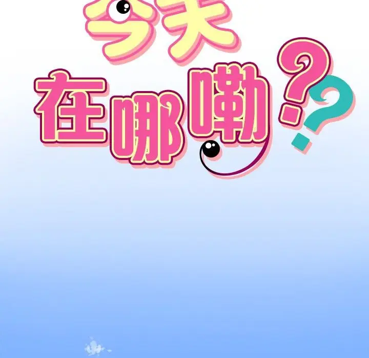 漫画《今天在哪嘞》第1话第11张图