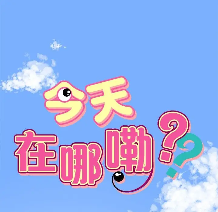 漫画《今天在哪嘞》第1话第59张图