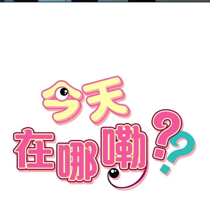 漫画《今天在哪嘞》第3话第7张图