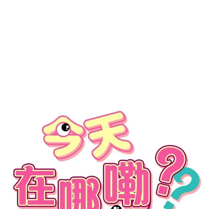 漫画《今天在哪嘞》第5话第5张图