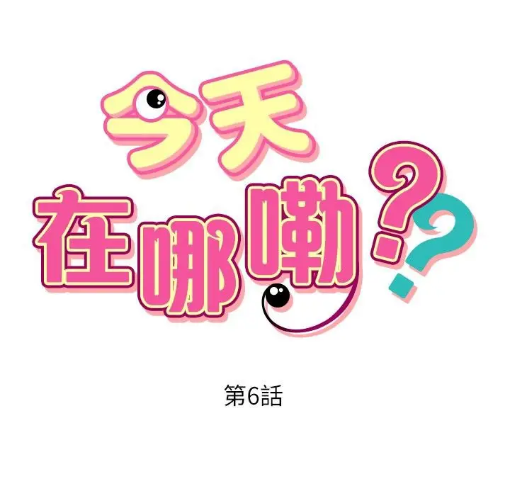 漫画《今天在哪嘞》第6话第7张图