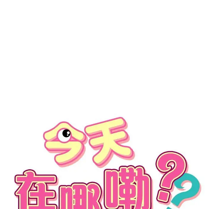 漫画《今天在哪嘞》第9话第10张图