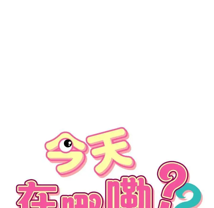 漫画《今天在哪嘞》第10话第5张图