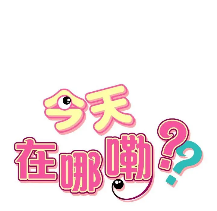 漫画《今天在哪嘞》第12话第12张图