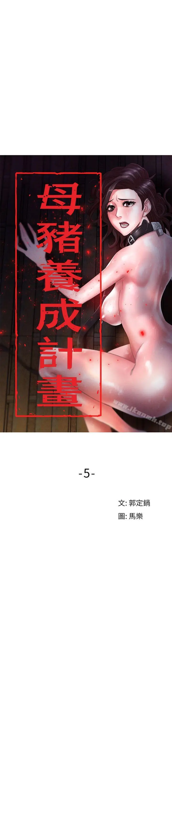 漫画《母猪养成计划》第5话第6张图