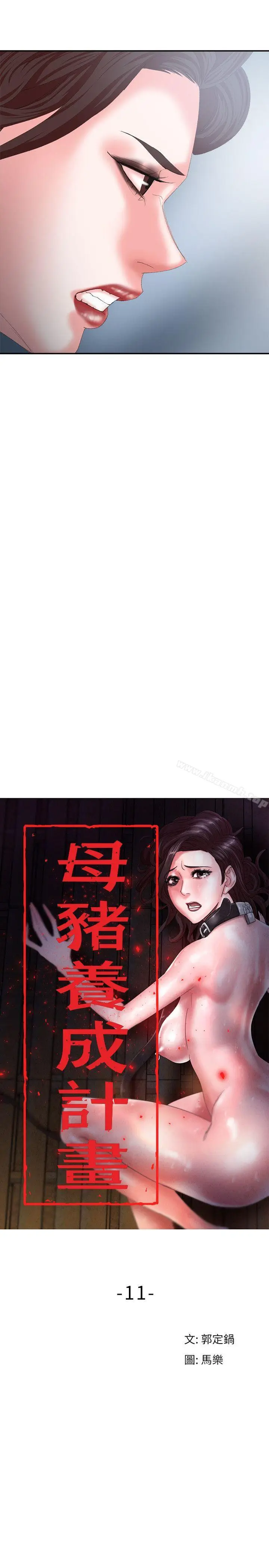 漫画《母猪养成计划》第11话第11张图
