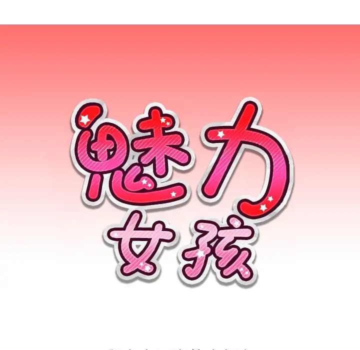 漫画《魅力女孩》第6话第10张图