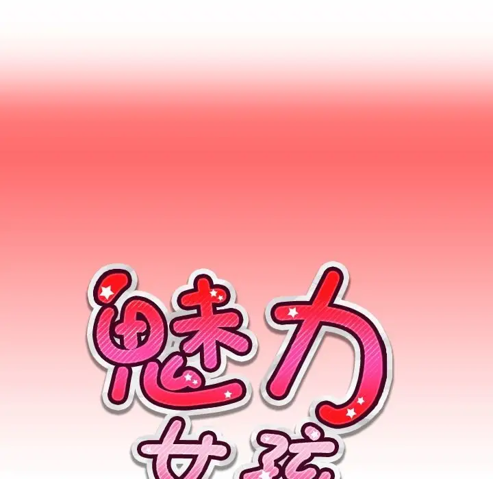 漫画《魅力女孩》第7话第10张图