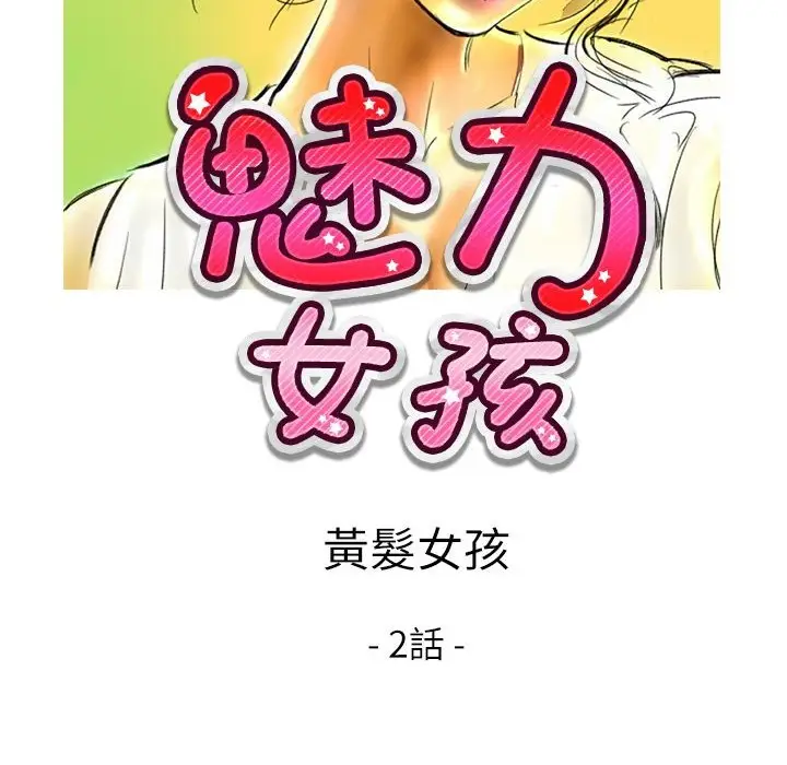 漫画《魅力女孩》第9话第12张图