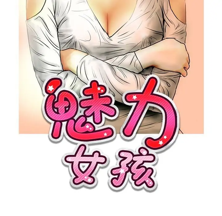 漫画《魅力女孩》第12话第9张图