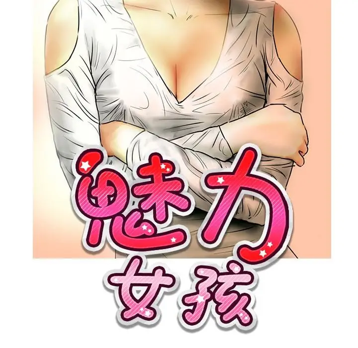 漫画《魅力女孩》第15话第10张图