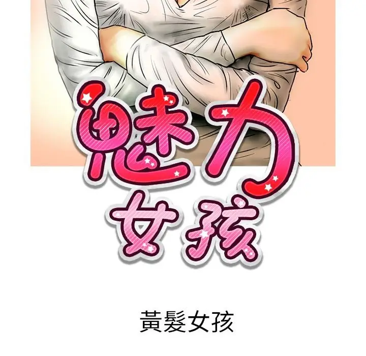 漫画《魅力女孩》第16话第2张图