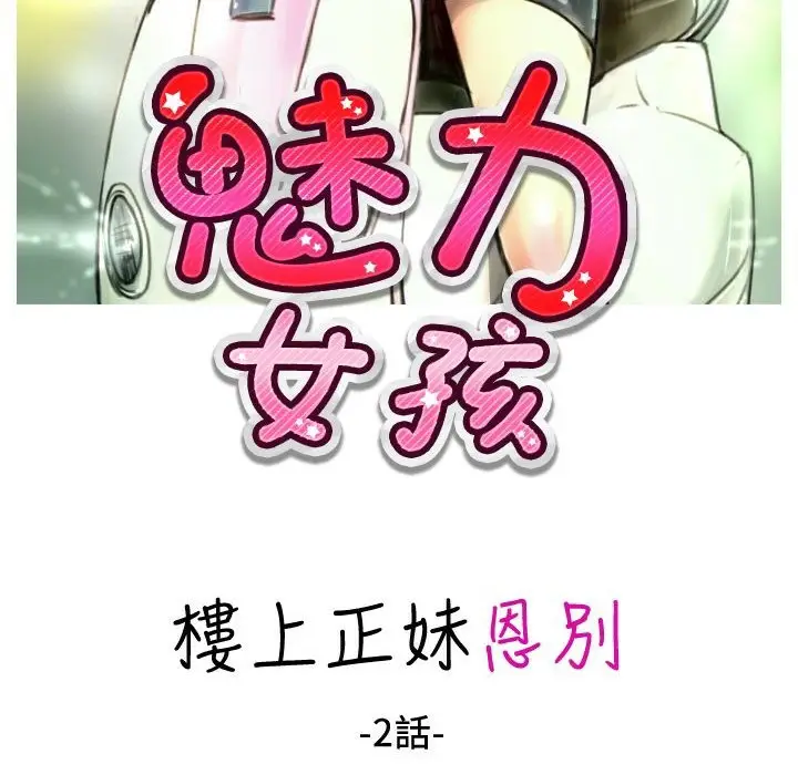 漫画《魅力女孩》第24话第2张图