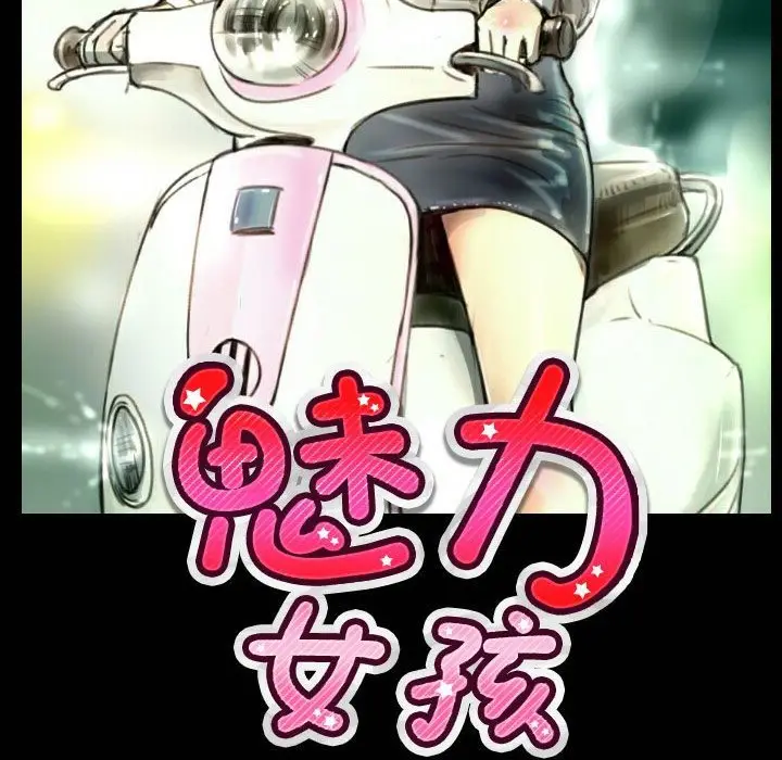 漫画《魅力女孩》第26话第9张图