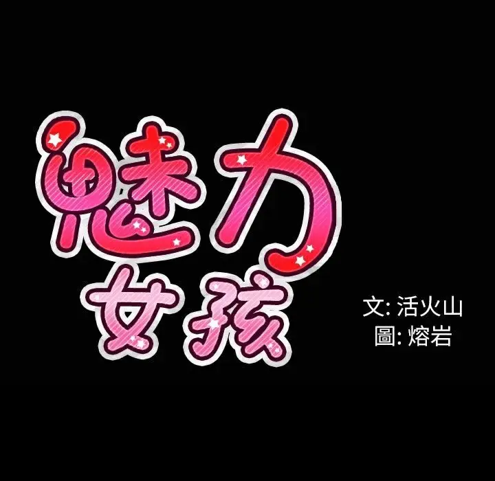 漫画《魅力女孩》第33话第124张图