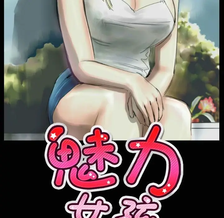 漫画《魅力女孩》第33话第3张图