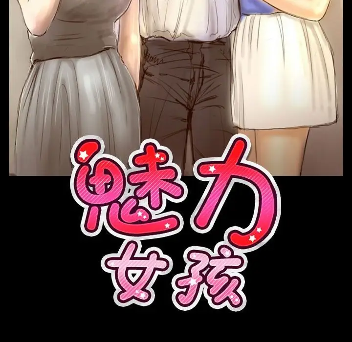 漫画《魅力女孩》第39话第13张图