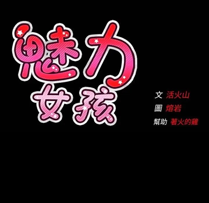 漫画《魅力女孩》第42话第119张图