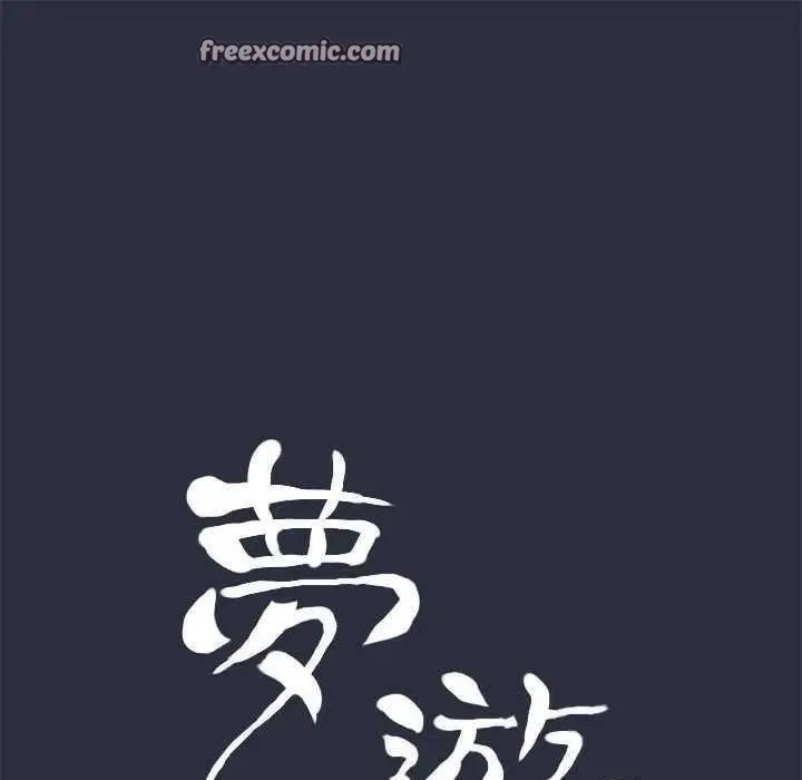 漫画《梦游》第2话第25张图