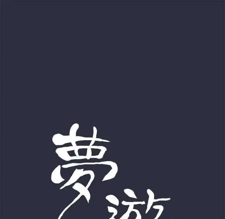 漫画《梦游》第3话第9张图