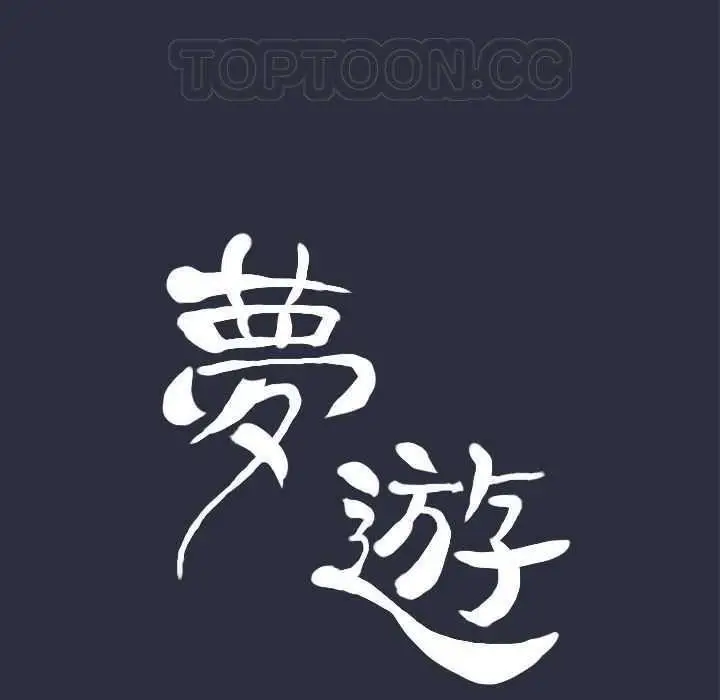 漫画《梦游》第4话第11张图