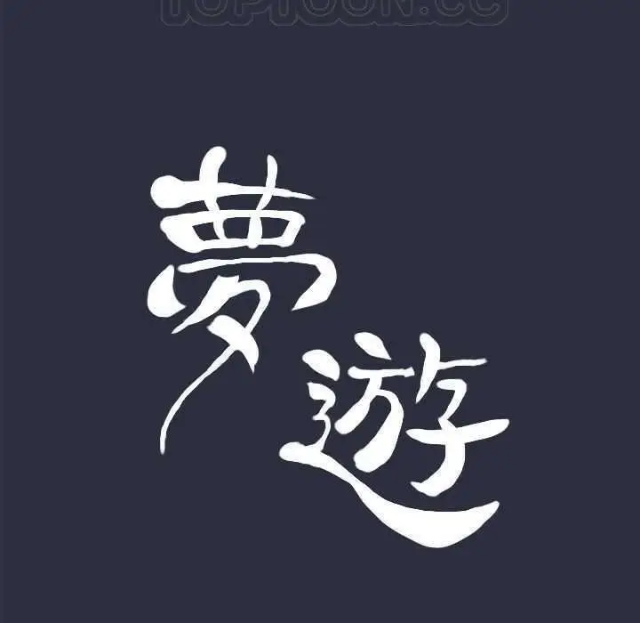 漫画《梦游》第5话第11张图