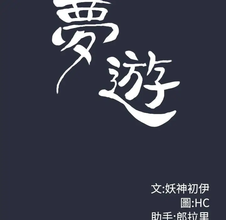 漫画《梦游》第6话第14张图