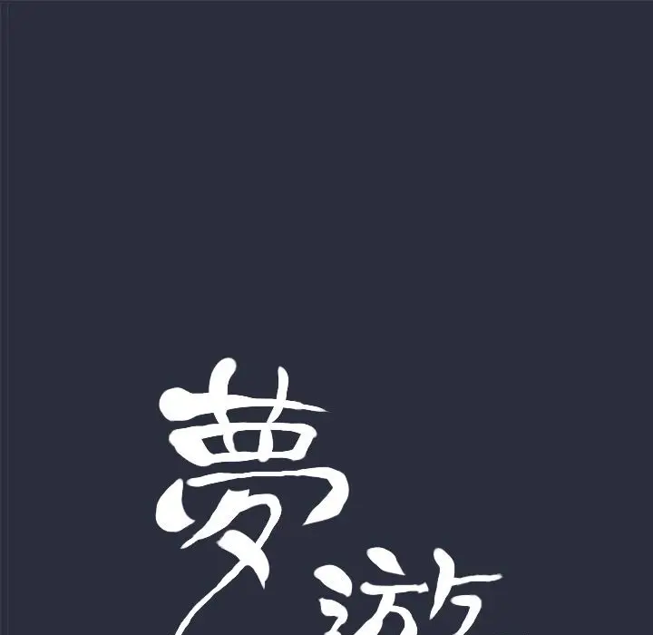 漫画《梦游》第8话第9张图