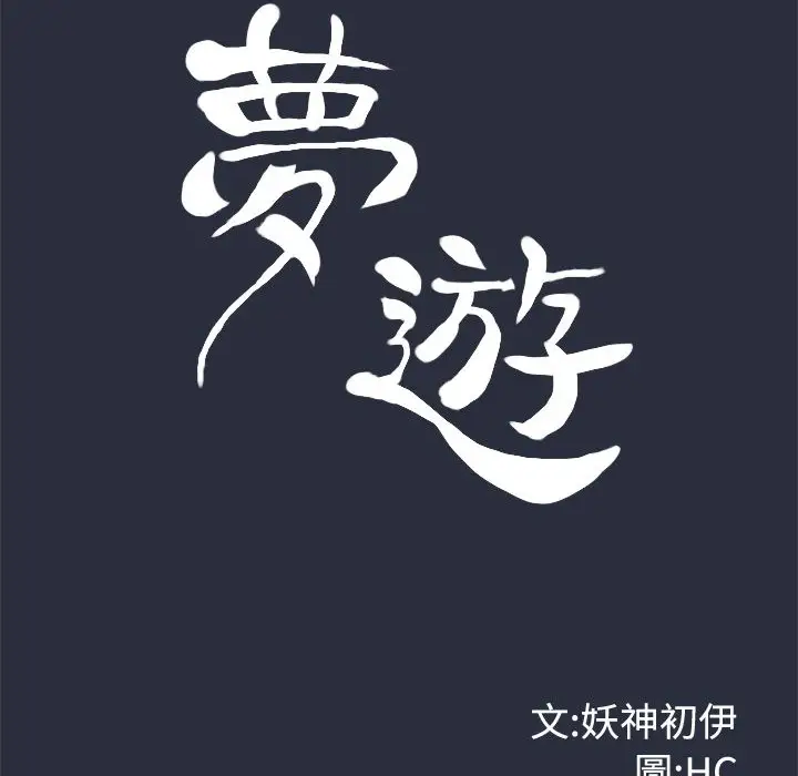 漫画《梦游》第9话第10张图