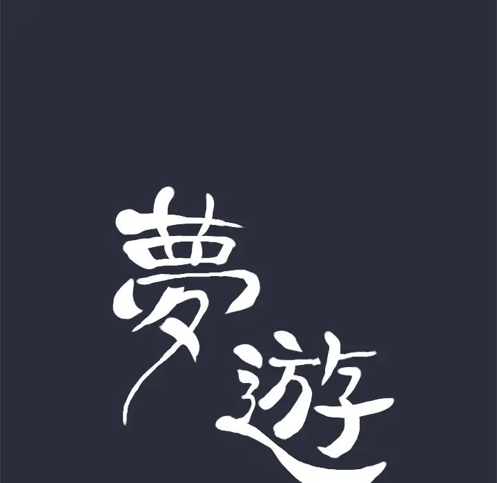 漫画《梦游》第10话第9张图