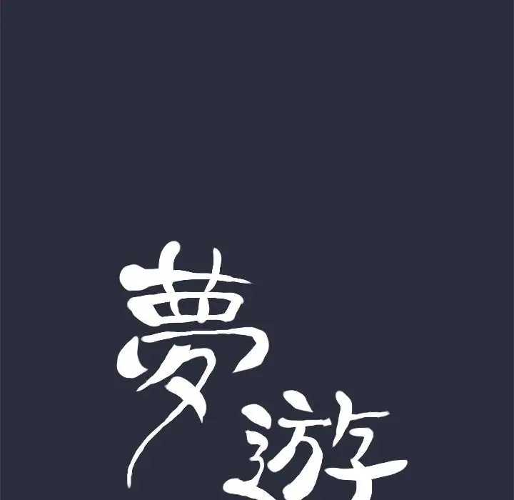 漫画《梦游》第11话第17张图