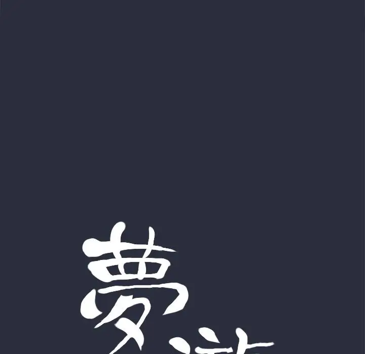 漫画《梦游》第12话第14张图
