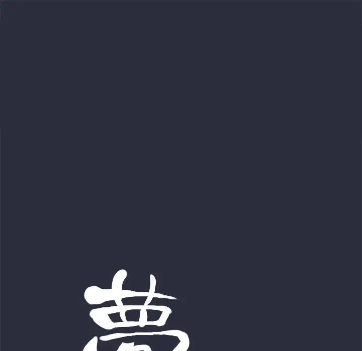 漫画《梦游》第14话第17张图