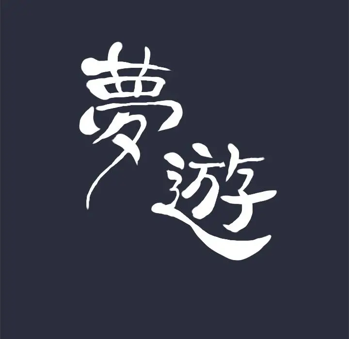 漫画《梦游》第15话第23张图