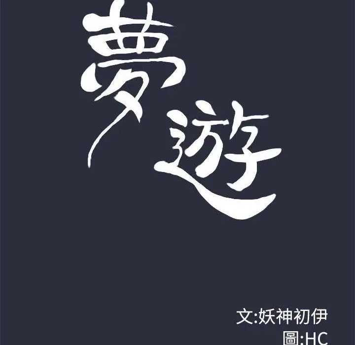 漫画《梦游》第16话第12张图