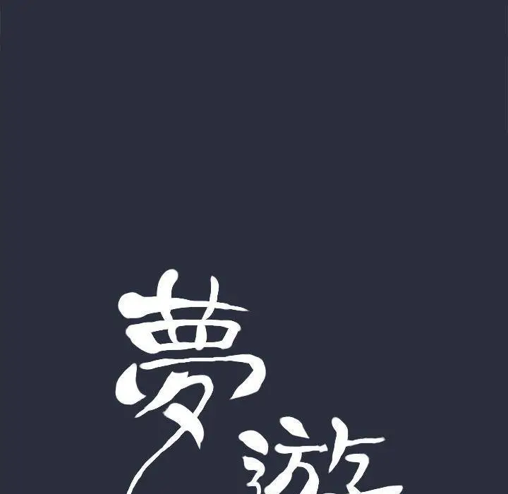 漫画《梦游》第18话第17张图