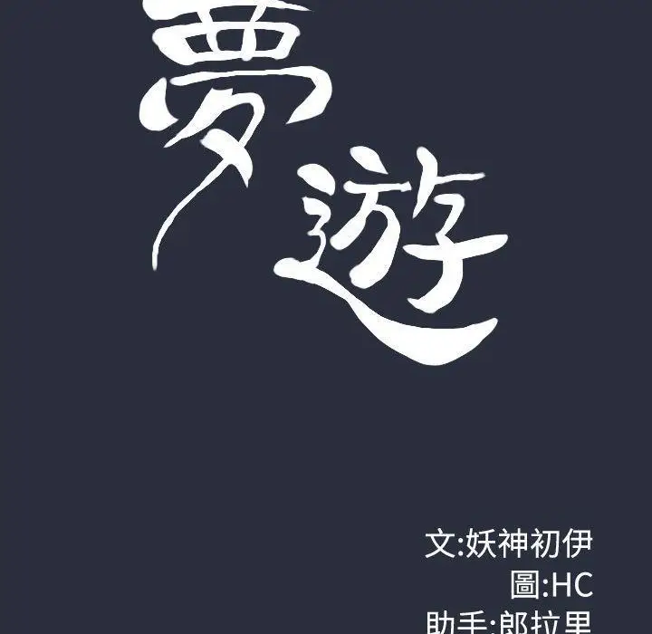 漫画《梦游》第19话第12张图