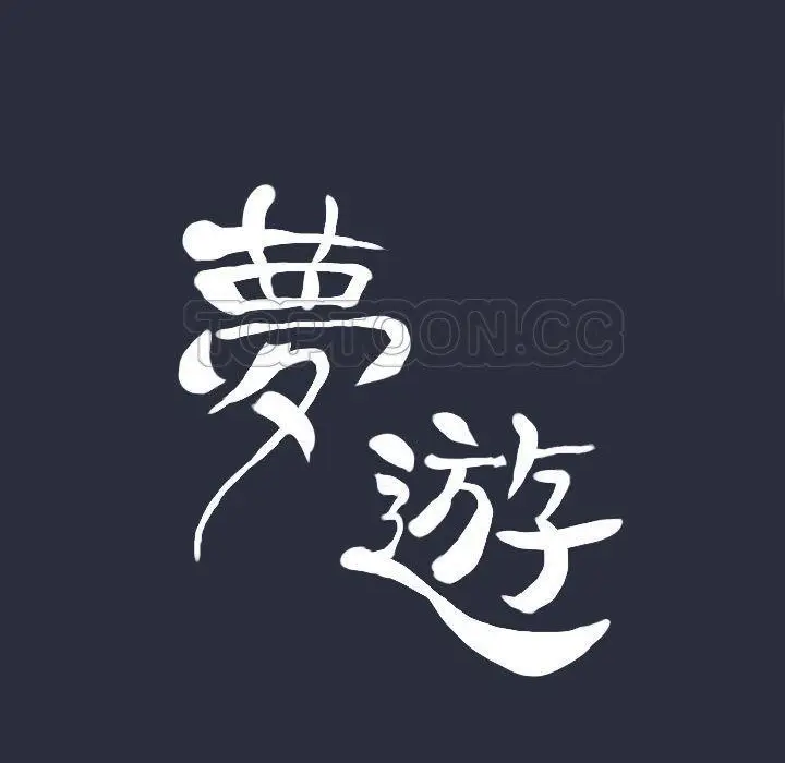 漫画《梦游》第20话第15张图