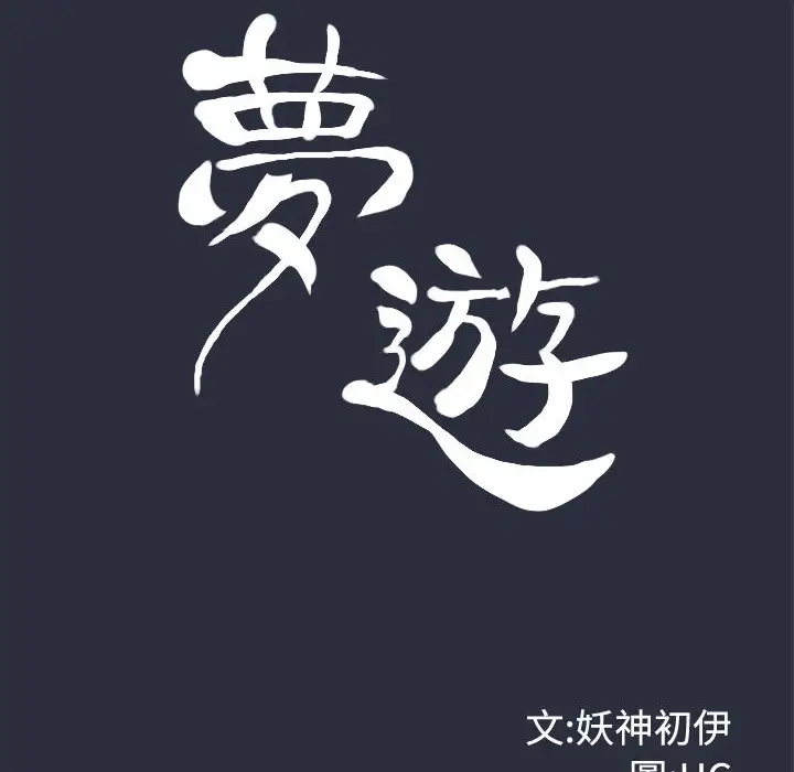 漫画《梦游》第21话第15张图